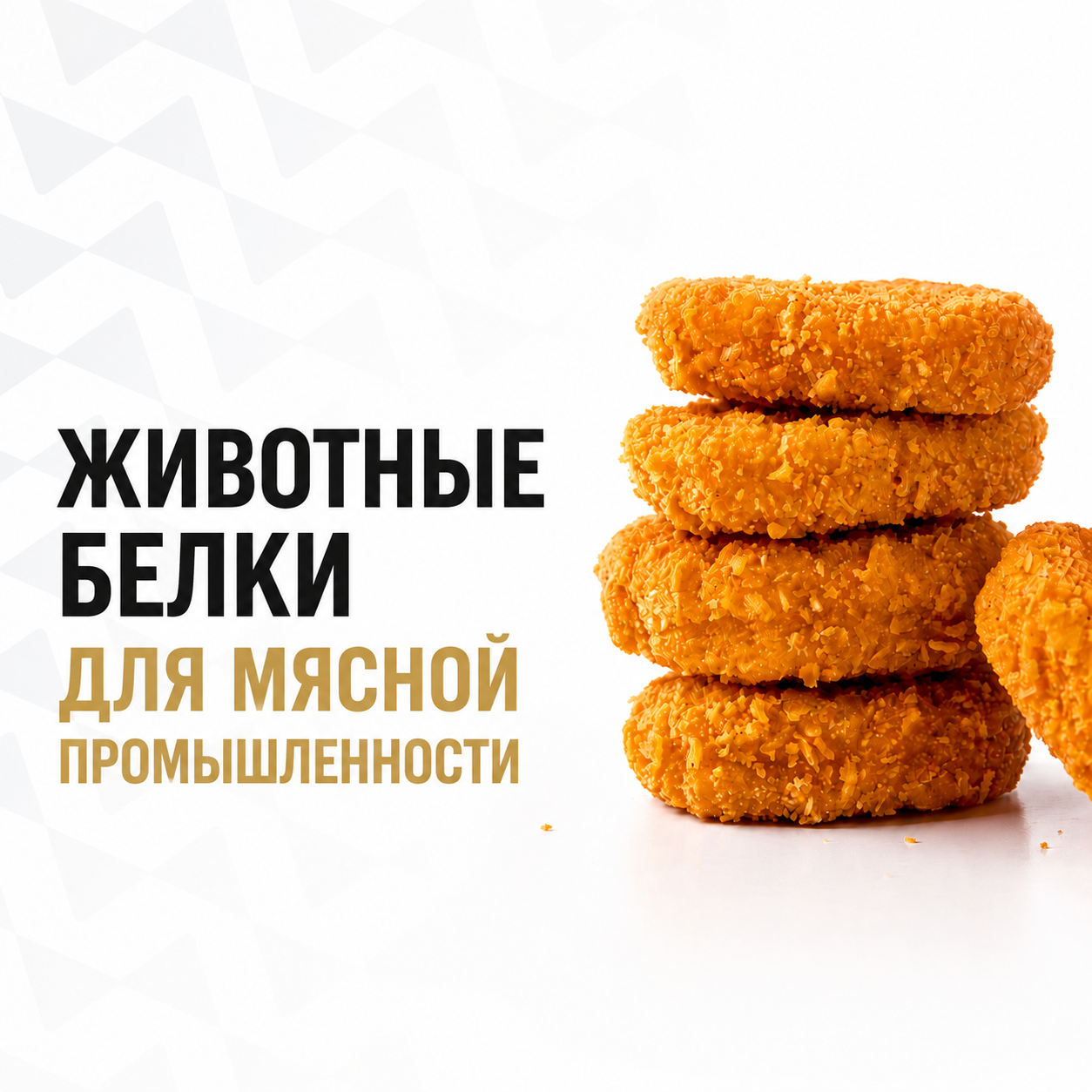 Говяжий животный белок