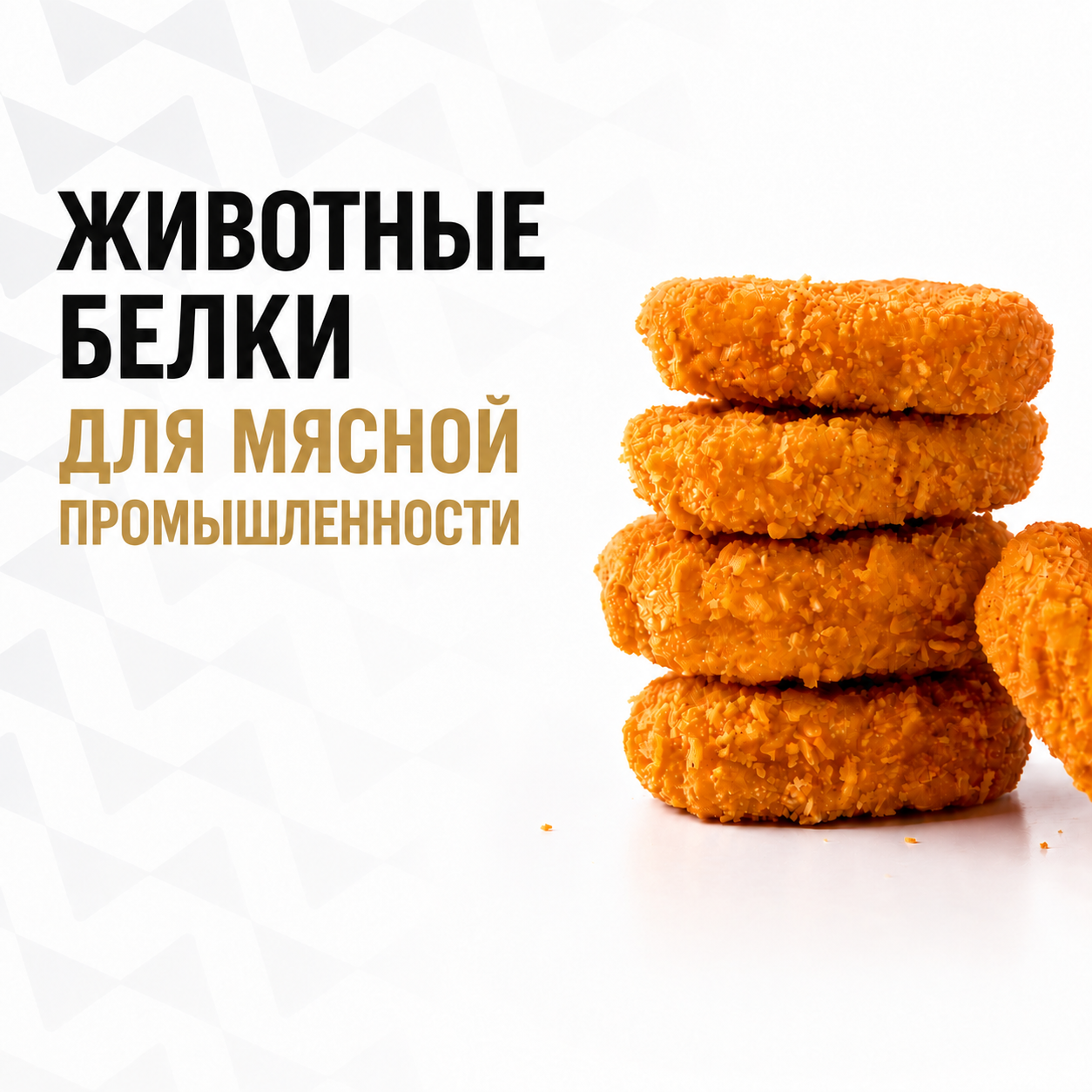Говяжий животный белок